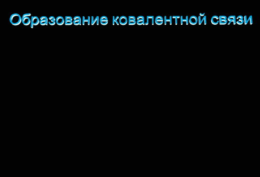 Донорно-акцепторный механизм