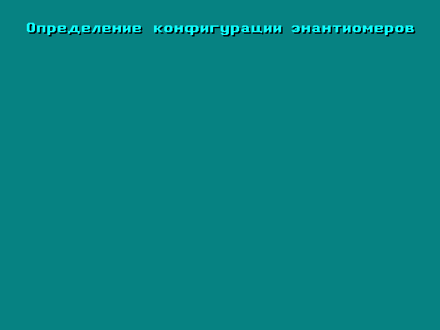 R,S-конфигурации энантиомеров R,S-конфигурации энантиомеров