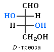 D-треоза